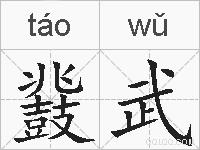 鼗武的拼音