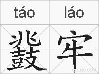 鼗牢的拼音