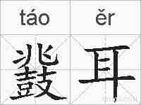 鼗耳的拼音