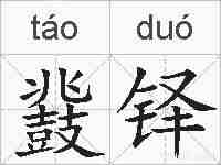 鼗铎的拼音