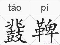 鼗鞞的拼音