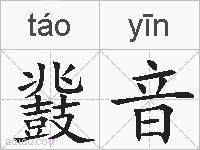 鼗音的拼音