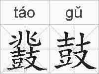 鼗鼓的拼音