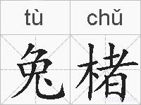 兔楮的拼音
