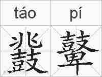 鼗鼙的拼音