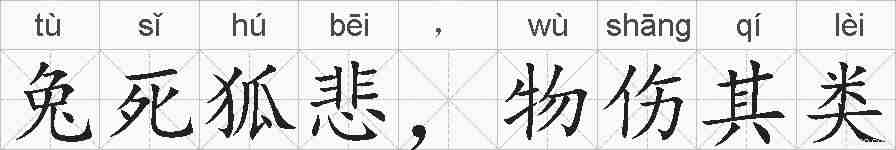兔死狐悲，物伤其类的拼音