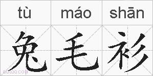 兔毛衫的拼音
