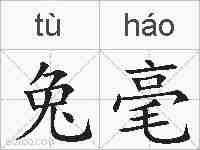 兔毫的拼音