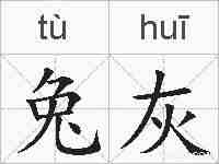 兔灰的拼音