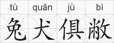 兔犬俱敝的拼音