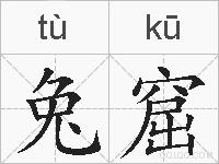 兔窟的拼音