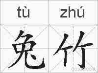 兔竹的拼音