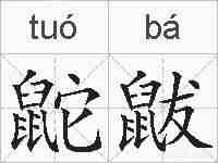 鼧鼥的拼音