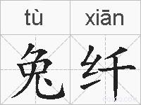 兔纤的拼音