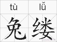 兔缕的拼音