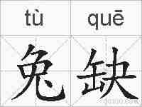 兔缺的拼音