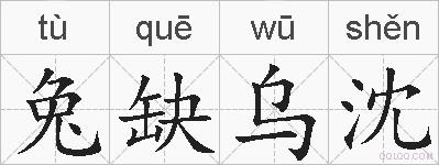 兔缺乌沈的拼音