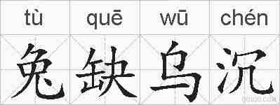 兔缺乌沉的拼音