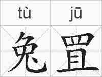 兔罝的拼音