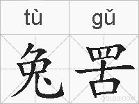 兔罟的拼音
