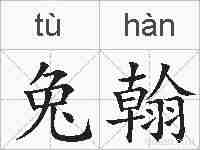 兔翰的拼音