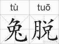 兔脱的拼音