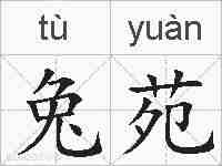 兔苑的拼音