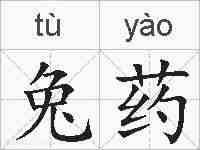 兔药的拼音