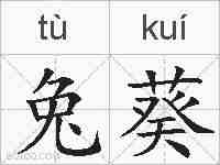 兔葵的拼音