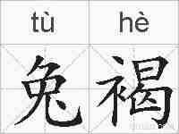 兔褐的拼音