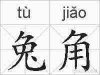 兔角的拼音