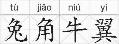 兔角牛翼的拼音