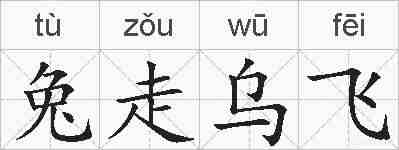 兔走乌飞的拼音