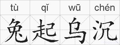 兔起乌沉的拼音
