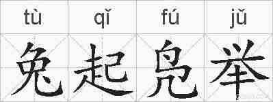 兔起凫举的拼音