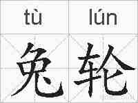 兔轮的拼音