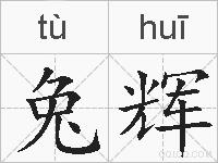 兔辉的拼音
