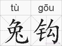 兔钩的拼音