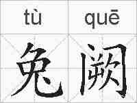 兔阙的拼音