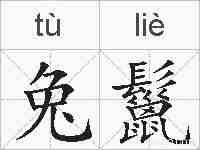 兔鬣的拼音