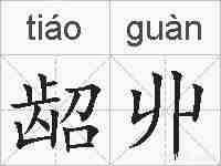 龆丱的拼音