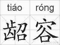 龆容的拼音