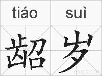 龆岁的拼音