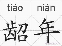 龆年的拼音