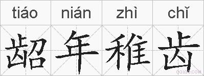 龆年稚齿的拼音
