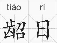 龆日的拼音