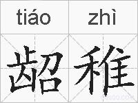 龆稚的拼音