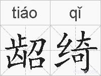 龆绮的拼音