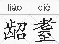龆耋的拼音