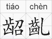 龆齓的拼音